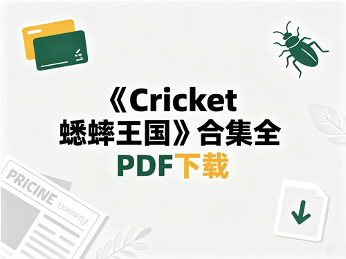《cricket 蟋蟀王国》合集全 Pdf下载
